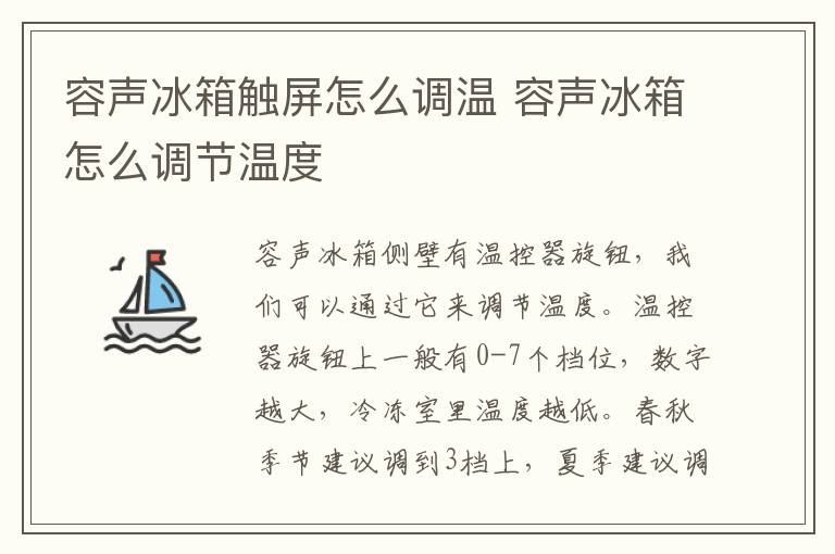 容声冰箱触屏怎么调温 容声冰箱怎么调节温度