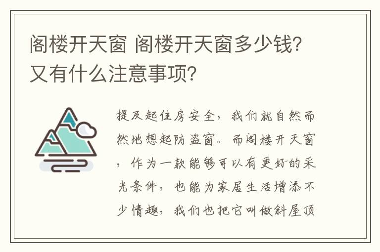 阁楼开天窗 阁楼开天窗多少钱？又有什么注意事项？