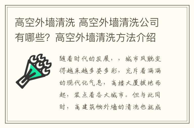 高空外墙清洗 高空外墙清洗公司有哪些？高空外墙清洗方法介绍