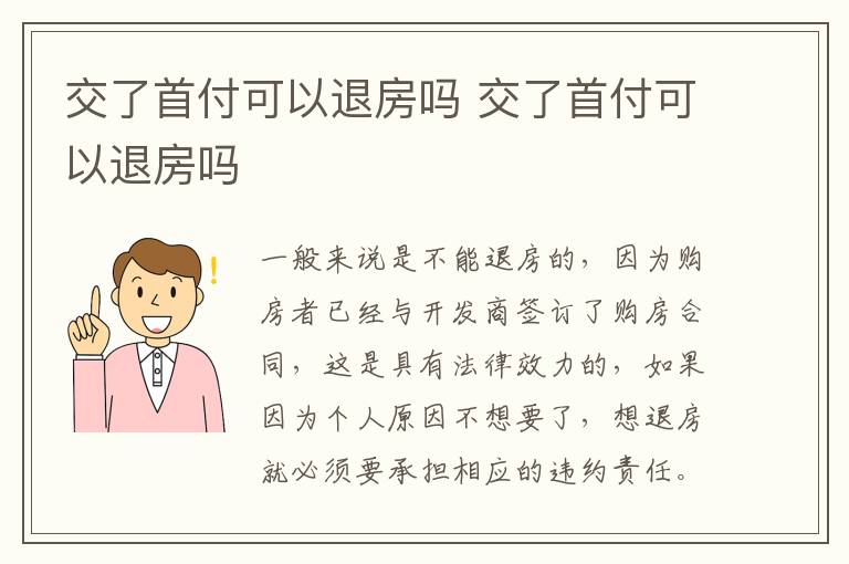 交了首付可以退房吗 交了首付可以退房吗