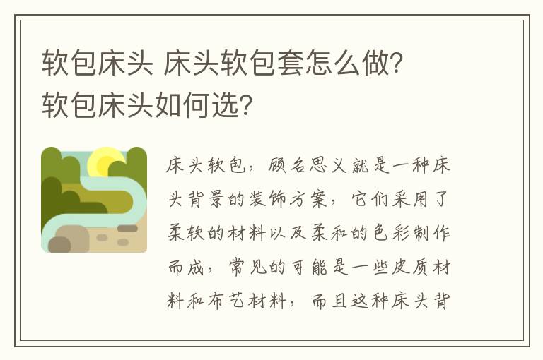 软包床头 床头软包套怎么做？ 软包床头如何选？