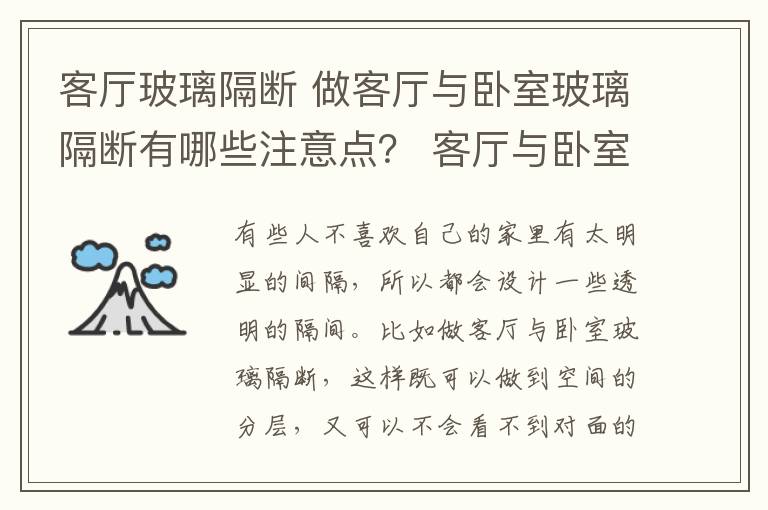 客厅玻璃隔断 做客厅与卧室玻璃隔断有哪些注意点？ 客厅与卧室玻璃隔断的好处？