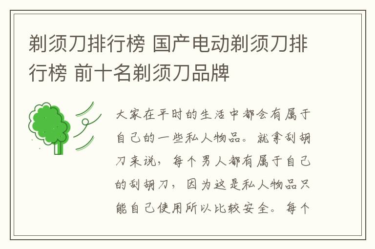 剃须刀排行榜 国产电动剃须刀排行榜 前十名剃须刀品牌