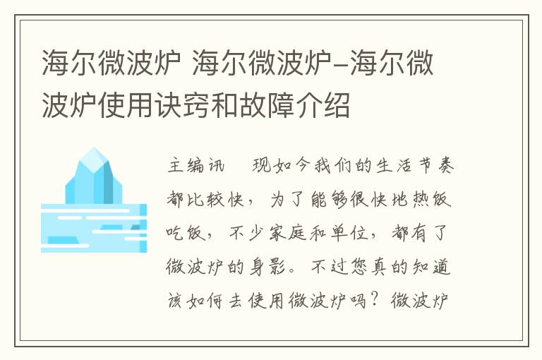 海尔微波炉 海尔微波炉-海尔微波炉使用诀窍和故障介绍