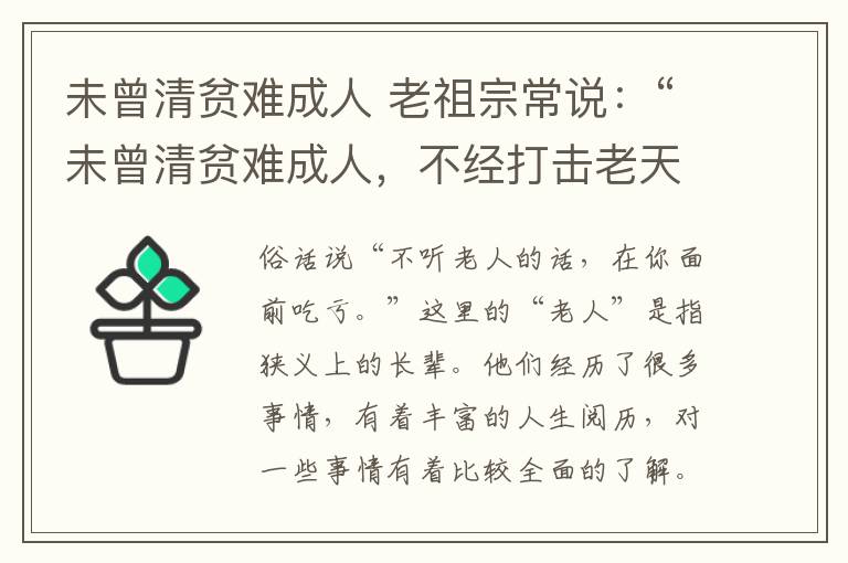 未曾清贫难成人 老祖宗常说：“未曾清贫难成人，不经打击老天真”，啥意思？