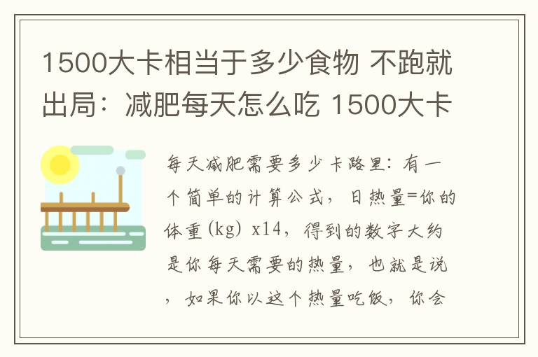 1500大卡相当于多少食物 不跑就出局：减肥每天怎么吃 1500大卡是多少食物