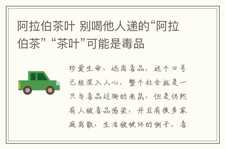 阿拉伯茶叶 别喝他人递的“阿拉伯茶” “茶叶”可能是毒品