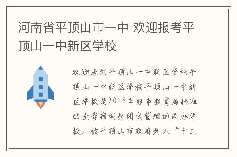 河南省平顶山市一中 欢迎报考平顶山一中新区学校