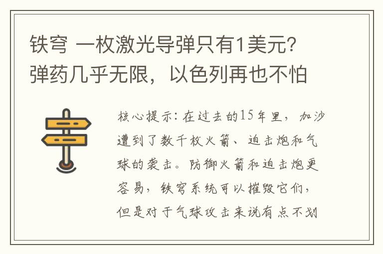 铁穹 一枚激光导弹只有1美元？弹药几乎无限，以色列再也不怕火箭弹