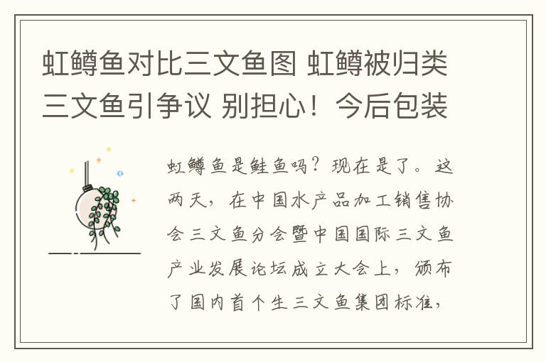 虹鳟鱼对比三文鱼图 虹鳟被归类三文鱼引争议 别担心！今后包装上将注明鱼产地及种名