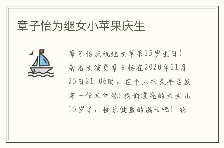 章子怡为继女小苹果庆生