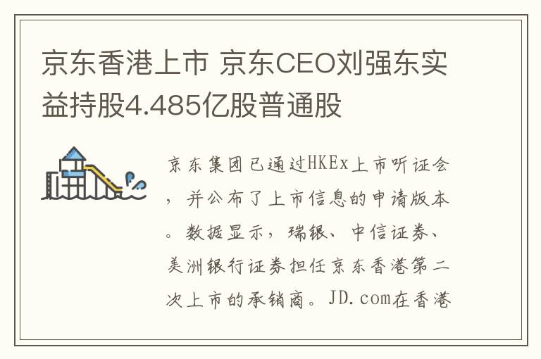 京东香港上市 京东CEO刘强东实益持股4.485亿股普通股