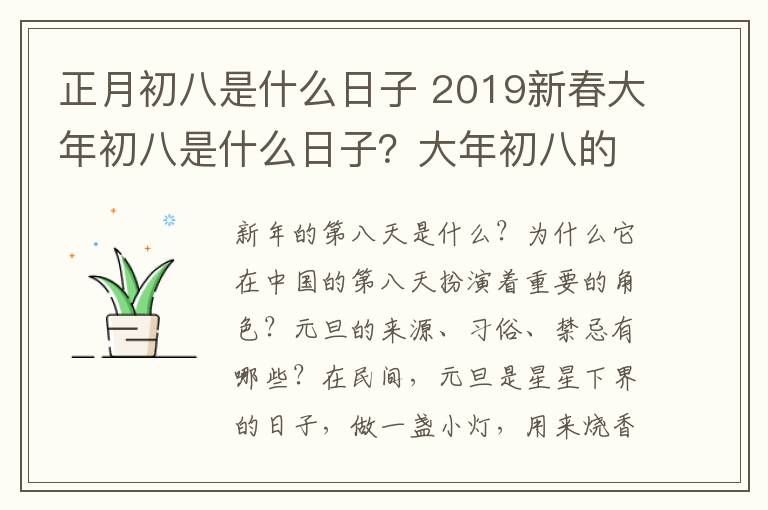 正月初八是什么日子 2019新春大年初八是什么日子？大年初八的来源及习俗和禁忌