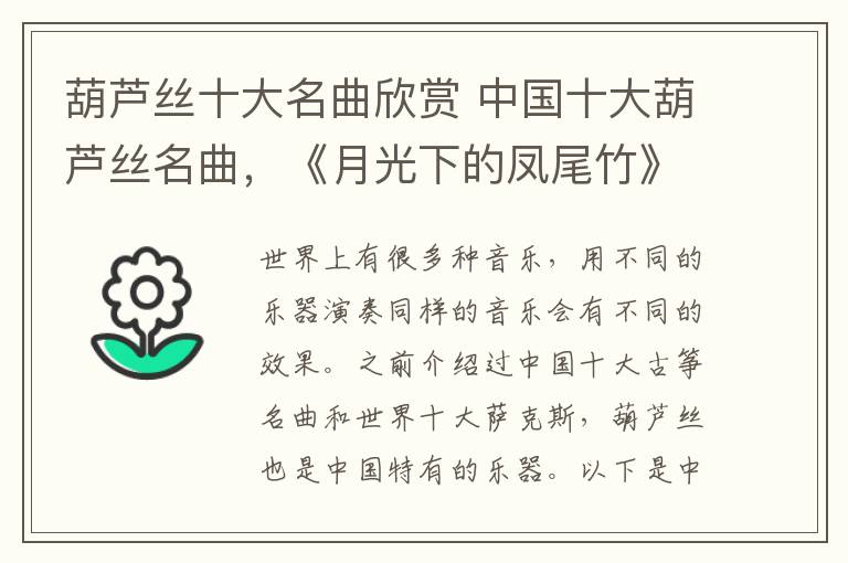 葫芦丝十大名曲欣赏 中国十大葫芦丝名曲，《月光下的凤尾竹》当之无愧第一