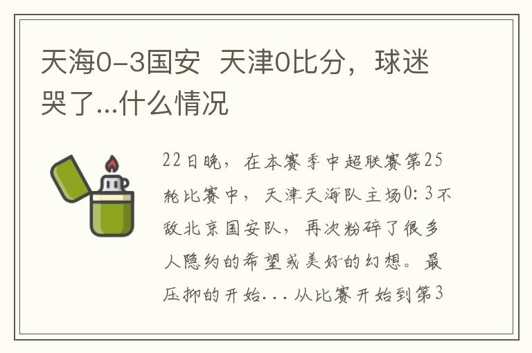 天海0-3国安  天津0比分，球迷哭了...什么情况