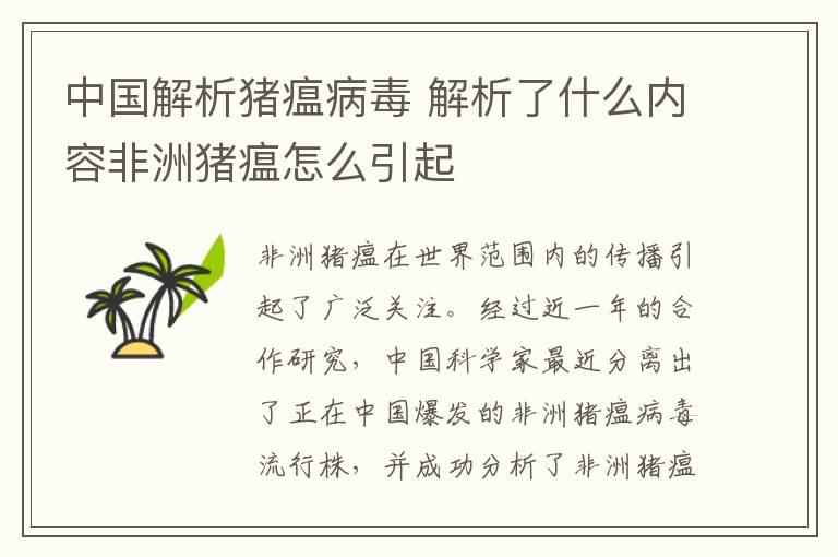 中国解析猪瘟病毒 解析了什么内容非洲猪瘟怎么引起