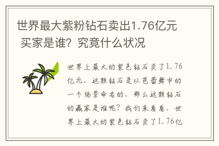 世界最大紫粉钻石卖出1.76亿元 买家是谁？究竟什么状况