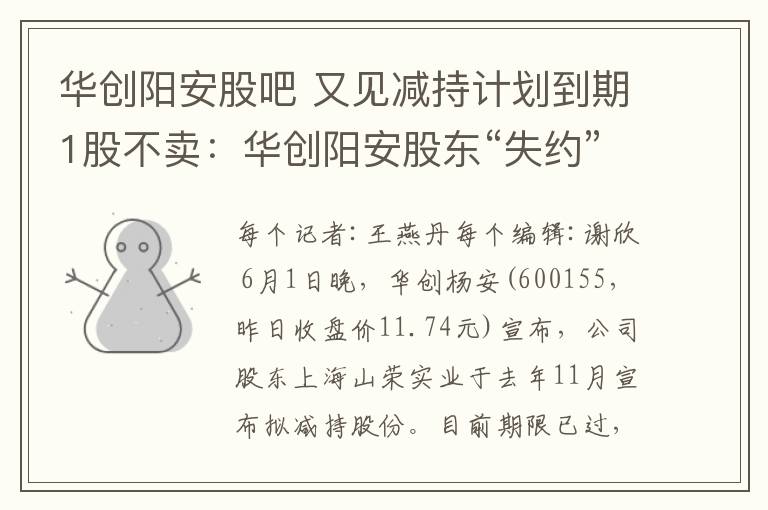 华创阳安股吧 又见减持计划到期1股不卖：华创阳安股东“失约”+实施回购