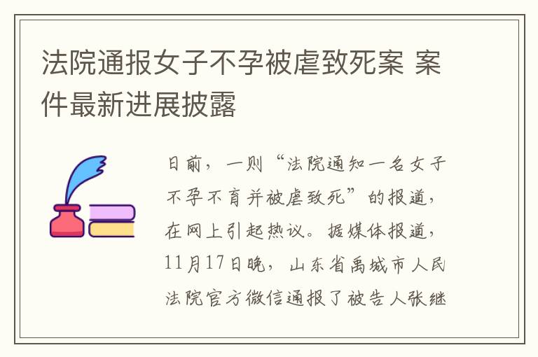 法院通报女子不孕被虐致死案 案件最新进展披露
