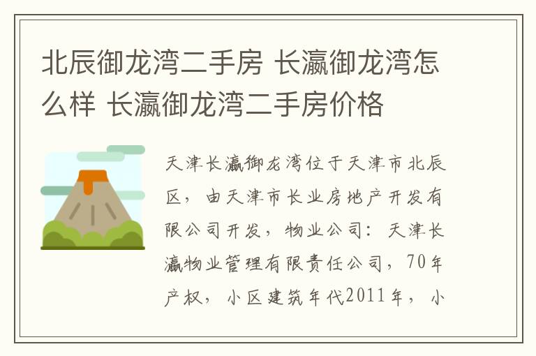 北辰御龙湾二手房 长瀛御龙湾怎么样 长瀛御龙湾二手房价格