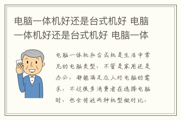 电脑一体机好还是台式机好 电脑一体机好还是台式机好 电脑一体机与台式机的不同