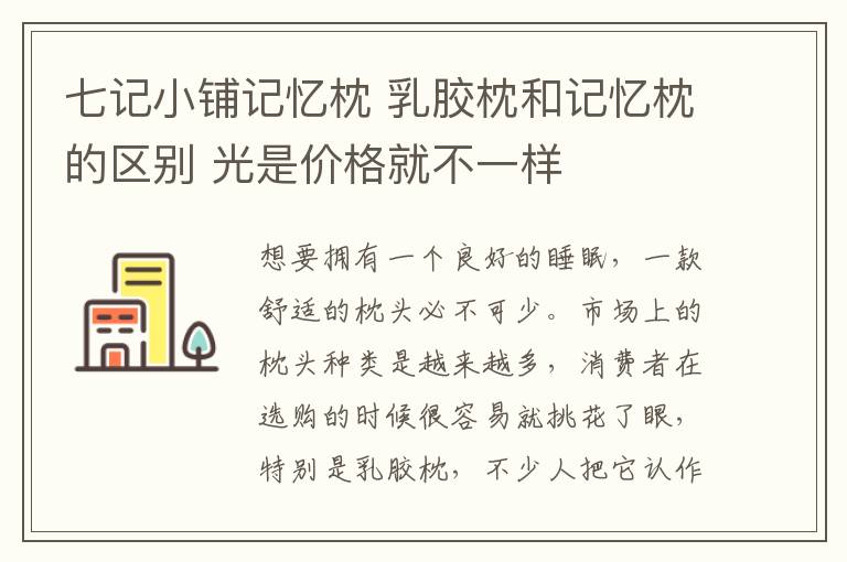 七记小铺记忆枕 乳胶枕和记忆枕的区别 光是价格就不一样