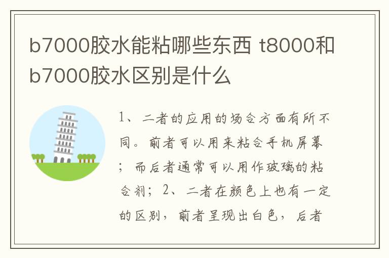 b7000胶水能粘哪些东西 t8000和b7000胶水区别是什么