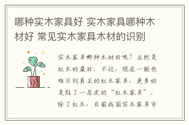 哪种实木家具好 实木家具哪种木材好 常见实木家具木材的识别