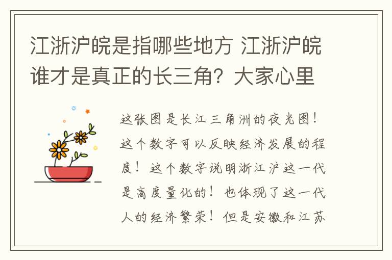 江浙沪皖是指哪些地方 江浙沪皖谁才是真正的长三角？大家心里都有数，一张图告诉你