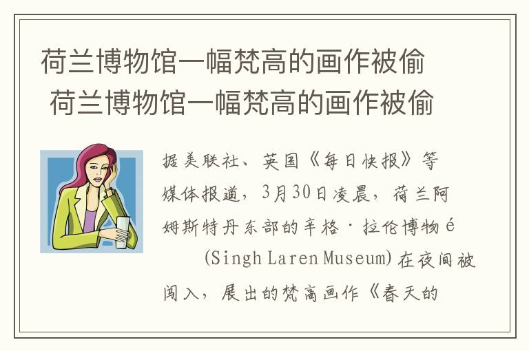 荷兰博物馆一幅梵高的画作被偷 荷兰博物馆一幅梵高的画作被偷 当天是梵高诞辰