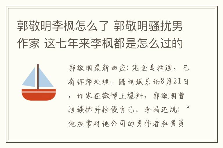 郭敬明李枫怎么了 郭敬明骚扰男作家 这七年来李枫都是怎么过的？