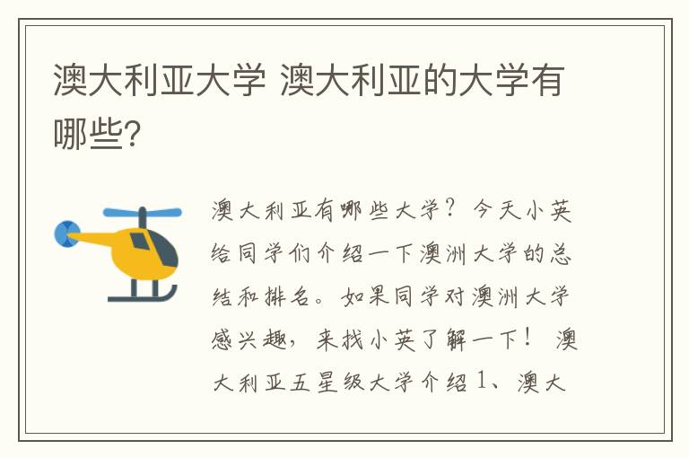 澳大利亚大学 澳大利亚的大学有哪些？