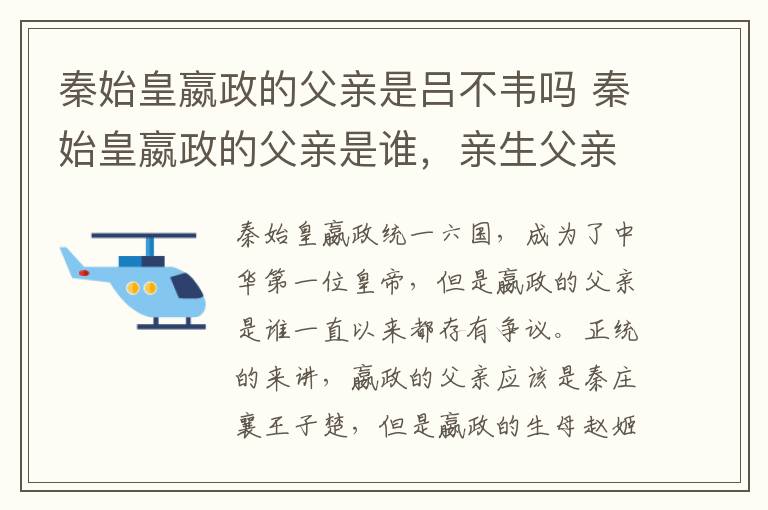 秦始皇嬴政的父亲是吕不韦吗 秦始皇嬴政的父亲是谁，亲生父亲吕不韦还是秦子楚