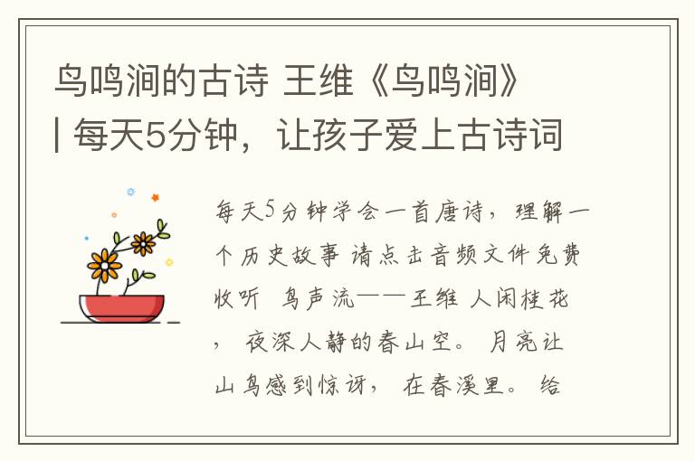 鸟鸣涧的古诗 王维《鸟鸣涧》 | 每天5分钟，让孩子爱上古诗词