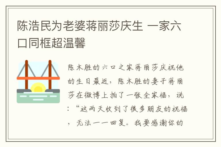 陈浩民为老婆蒋丽莎庆生 一家六口同框超温馨