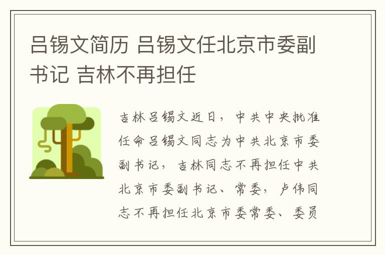 吕锡文简历 吕锡文任北京市委副书记 吉林不再担任