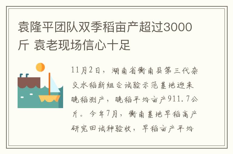 袁隆平团队双季稻亩产超过3000斤 袁老现场信心十足