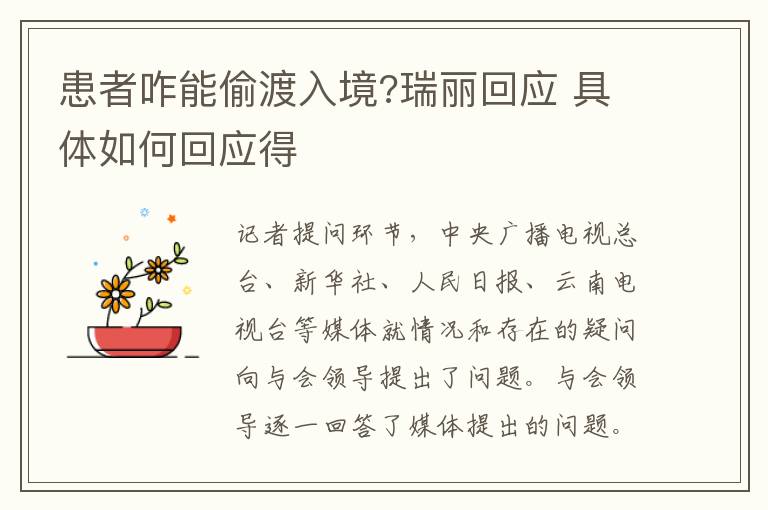 患者咋能偷渡入境?瑞丽回应 具体如何回应得