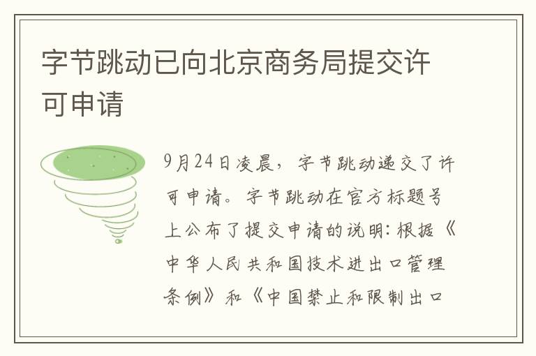 字节跳动已向北京商务局提交许可申请