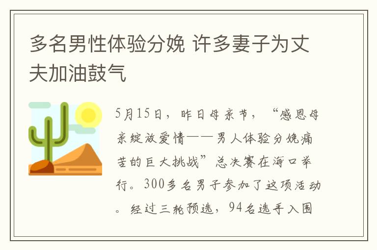 多名男性体验分娩 许多妻子为丈夫加油鼓气