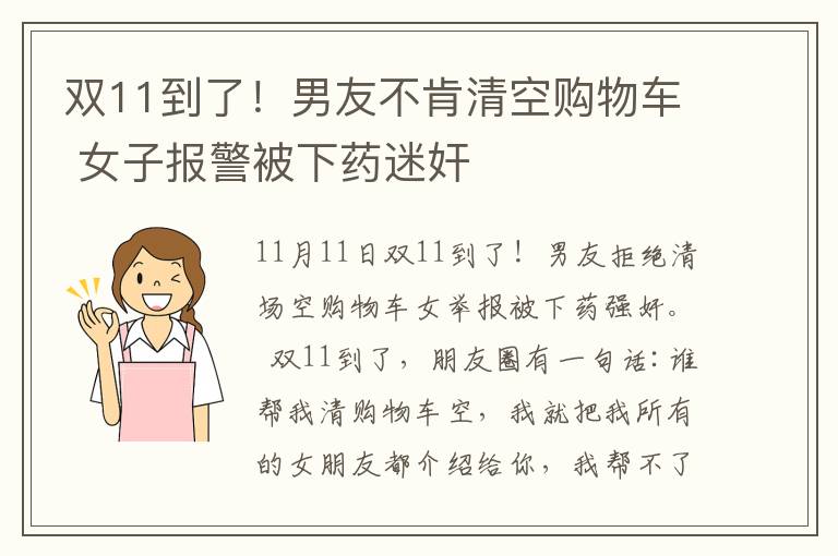 双11到了！男友不肯清空购物车 女子报警被下药迷奸