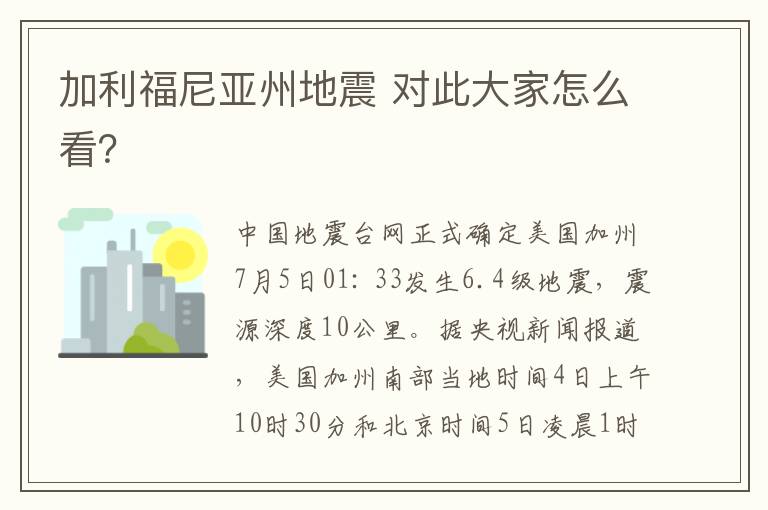 加利福尼亚州地震 对此大家怎么看？