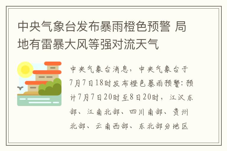 中央气象台发布暴雨橙色预警 局地有雷暴大风等强对流天气