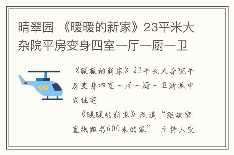 晴翠园 《暖暖的新家》23平米大杂院平房变身四室一厅一厨一卫新派中式住宅