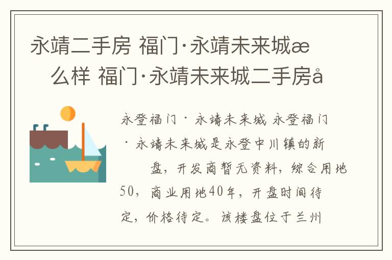 永靖二手房 福门·永靖未来城怎么样 福门·永靖未来城二手房出售