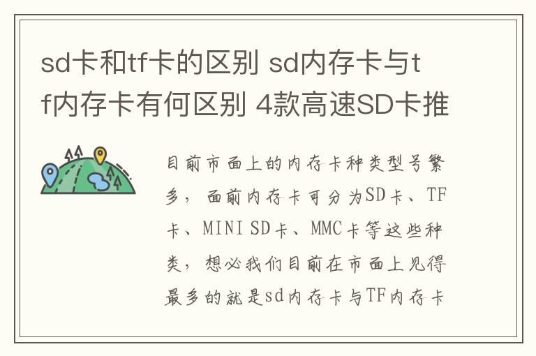 sd卡和tf卡的区别 sd内存卡与tf内存卡有何区别 4款高速SD卡推荐