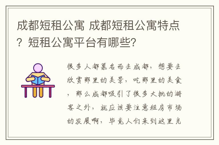 成都短租公寓 成都短租公寓特点？短租公寓平台有哪些？