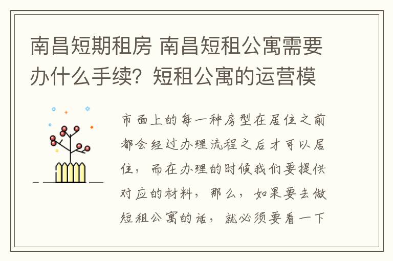 南昌短期租房 南昌短租公寓需要办什么手续？短租公寓的运营模式？