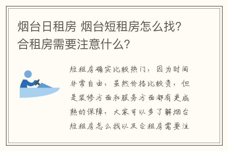 烟台日租房 烟台短租房怎么找？合租房需要注意什么？