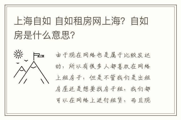 上海自如 自如租房网上海？自如房是什么意思？